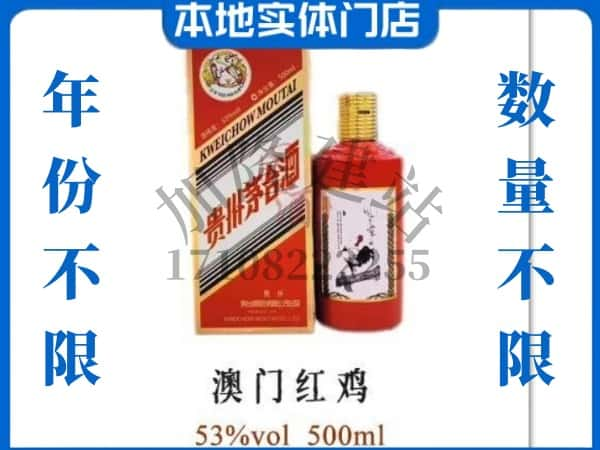 ​南康区求购澳门红鸡茅台酒空瓶回收价格实在